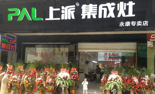 熱烈祝賀上派集成灶金華永康專(zhuān)賣(mài)店隆重開(kāi)業(yè)