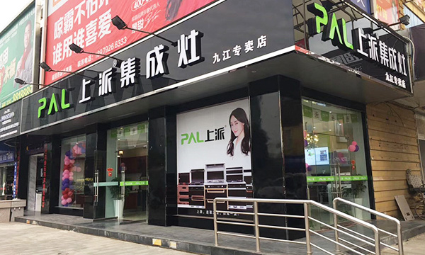 上派集成灶江西九江專賣店試營業 