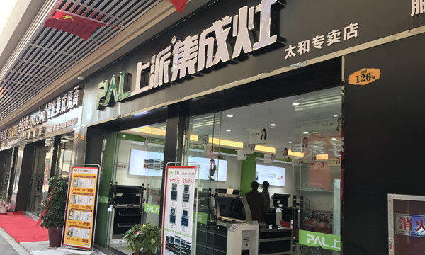 熱烈祝賀上派集成灶安徽太和專賣店隆重開業(yè)