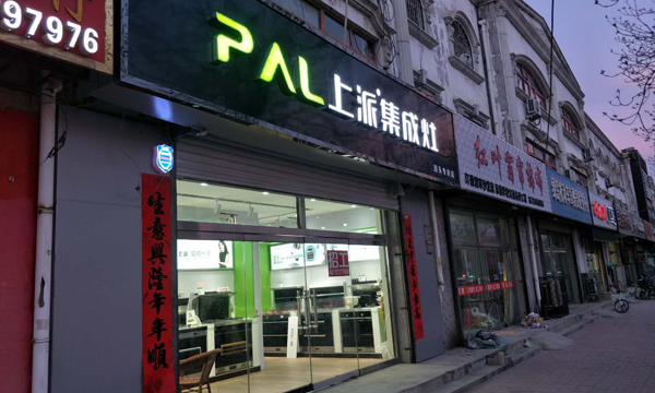 熱烈祝賀上派集成灶河北泊頭專賣店隆重開業(yè)