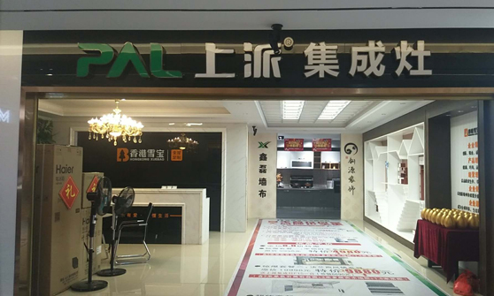 熱烈祝賀上派集成灶湖南桂陽專賣店隆重開業(yè)