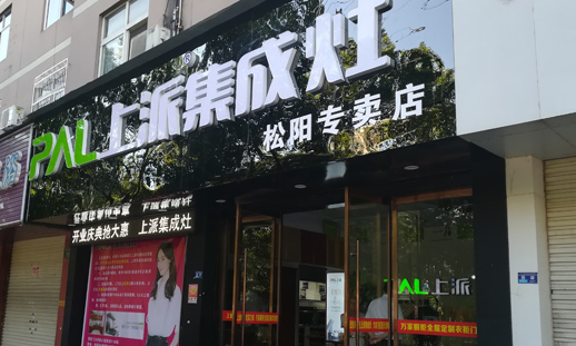 熱烈祝賀上派集成灶浙江松陽專賣店隆重開業(yè)