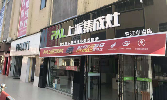 熱烈祝賀上派集成灶湖南平江賣(mài)店隆重開(kāi)業(yè)