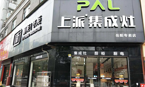 熱烈祝賀上派集成灶湖南岳陽專賣店隆重開業(yè)