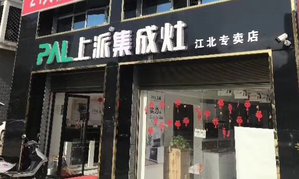 熱烈祝賀上派集成灶湖南邵陽江北專賣店隆重開業