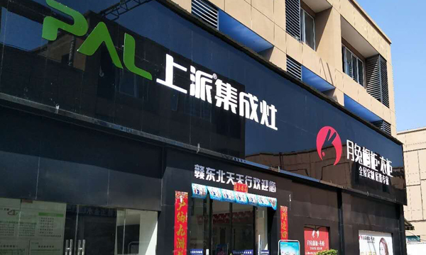 熱烈祝賀上派集成灶江西樂平專賣店隆重開業(yè)