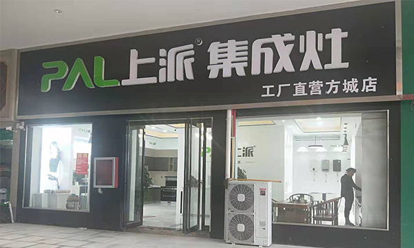 熱烈祝賀上派集成灶河南方城專賣店隆重開業