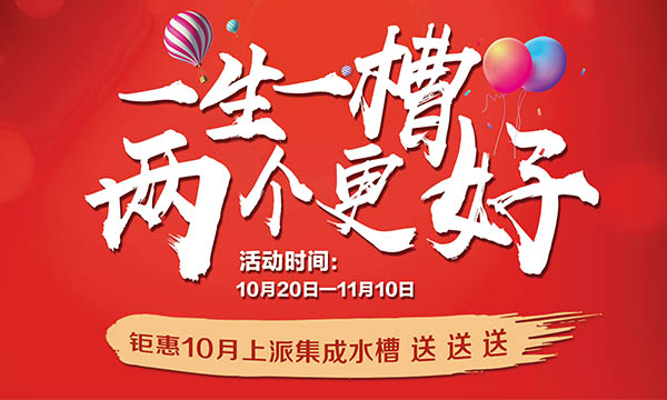 一生一槽，兩個(gè)更好！10月來上派！價(jià)值5888元集成水槽送送送！