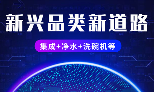 集成化廚電勢頭正猛，與凈水器、洗碗機等新興品類正成為風口上的“新藍海”！