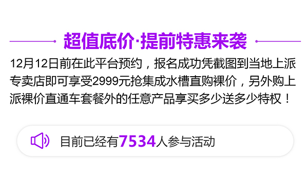 上派電器“年終直購”活動，究竟是多大的力度引發近8000人參與！