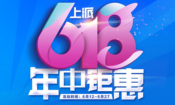 百萬補(bǔ)貼大放送！上派集成灶618省錢到爆，快來鎖定好物