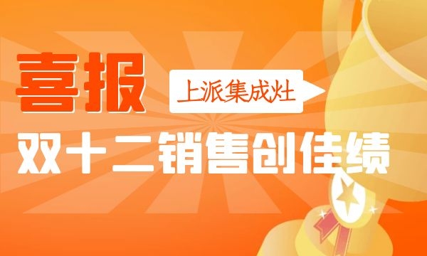 上派集成灶雙十二爆品節創佳績！A81蒸烤消一體集成灶銷量攀升！