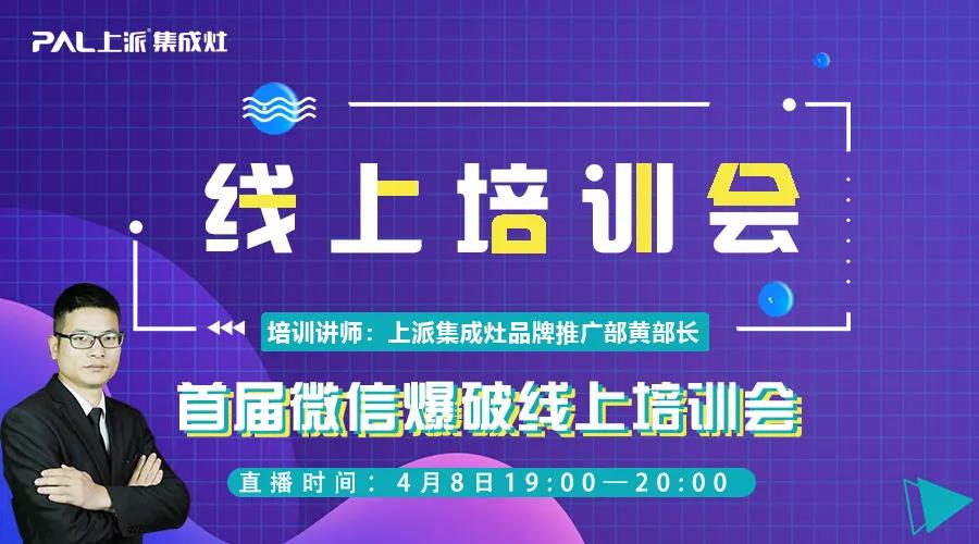 直播預告 |4月8日上派電器強商育商線上培訓私享會，行業頂尖講師授課，超多干貨！