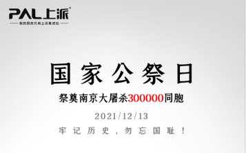 上派記事丨12.13國家公祭日，牢記歷史，勿忘國恥，吾輩自強！