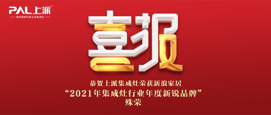 喜報丨上派集成灶榮獲新浪家居“2021年集成灶行業年度新銳品牌”殊榮