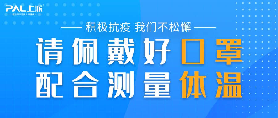 積極抗疫，我們不松懈！年終備貨，上派在行動！