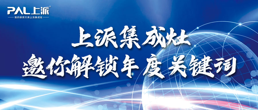 上派集成灶邀你解鎖6大年度關鍵詞：承蒙厚愛，感恩有你