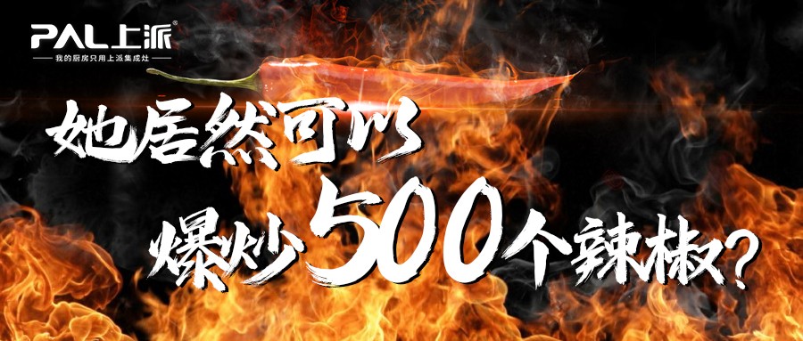 她居然可以爆炒500個辣椒？