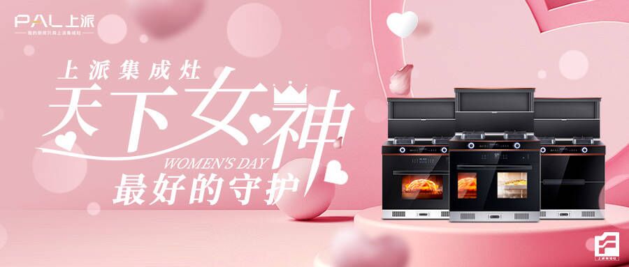 上派集成灶：給天下女神最好的守護