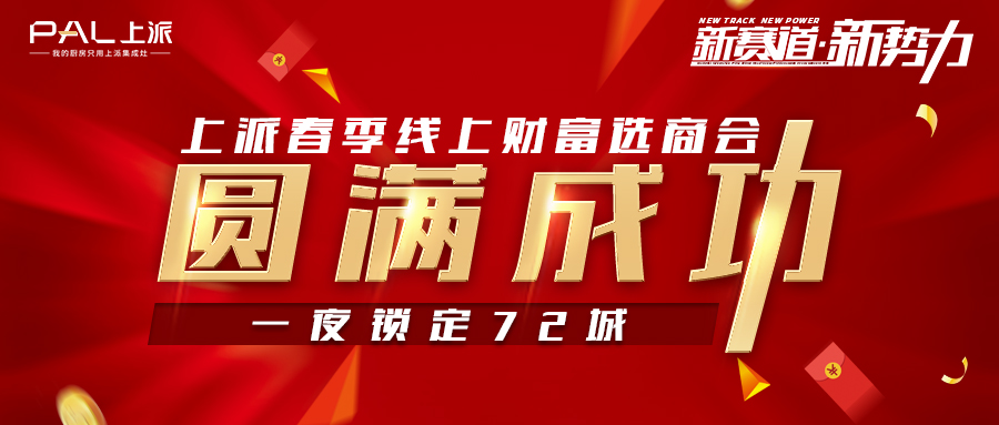 上派集成灶春季線上財富選商會圓滿成功，一夜鎖定72城！