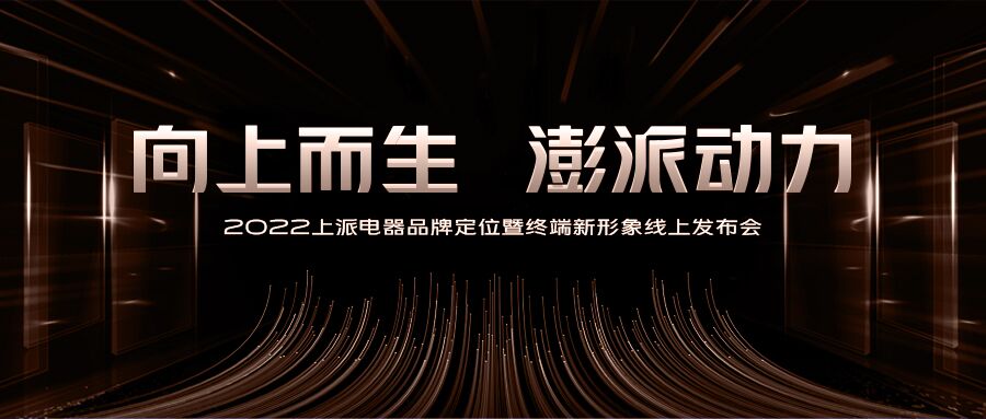 離2022上派電器品牌定位暨終端新形象線上發布會僅剩1天！   