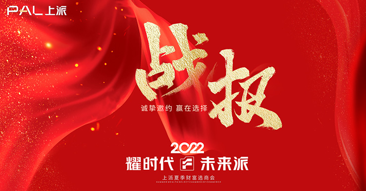 【耀時代?未來派】2022夏季財(cái)富選商會戰(zhàn)報(bào)頻傳！火熱報(bào)名中！！！