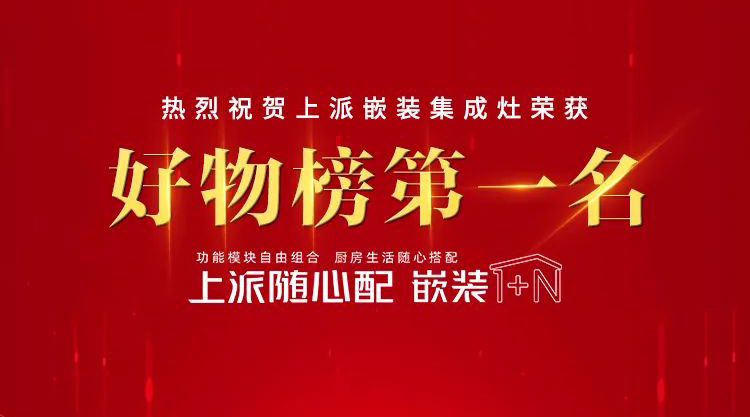 熱烈祝賀上派嵌裝集成灶榮獲京東好物榜第一名