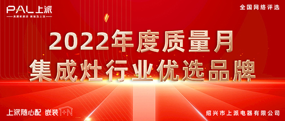 喜報 | 恭喜上派嵌裝集成灶獲廚電資訊權威平臺2022優(yōu)選品牌殊榮