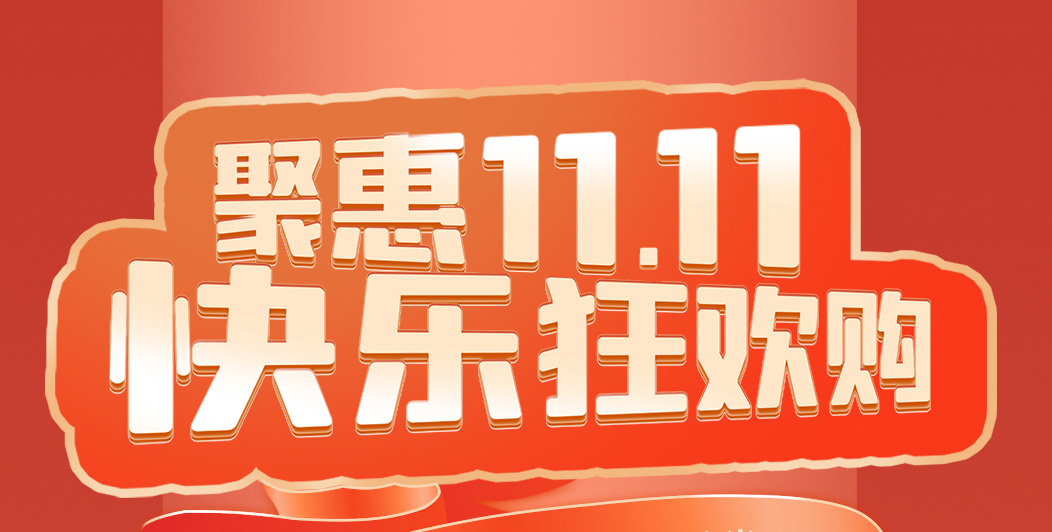 上派京東狂歡——聚惠11.11 ，快樂狂歡購！！！