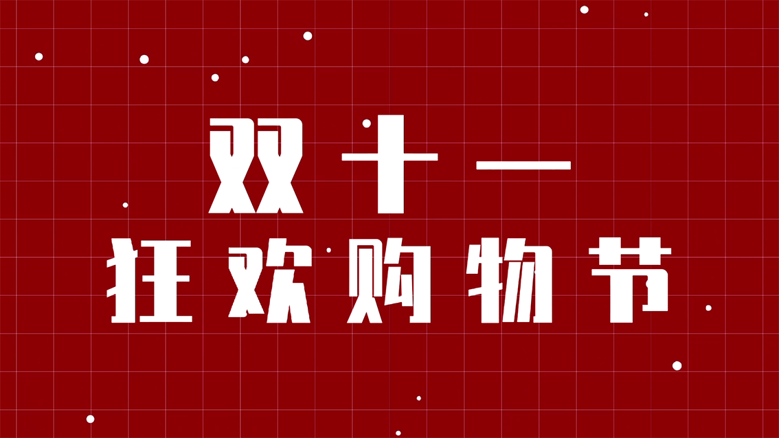 雙十一狂歡購(gòu)物節(jié)【限時(shí)狂歡，全場(chǎng)骨折】