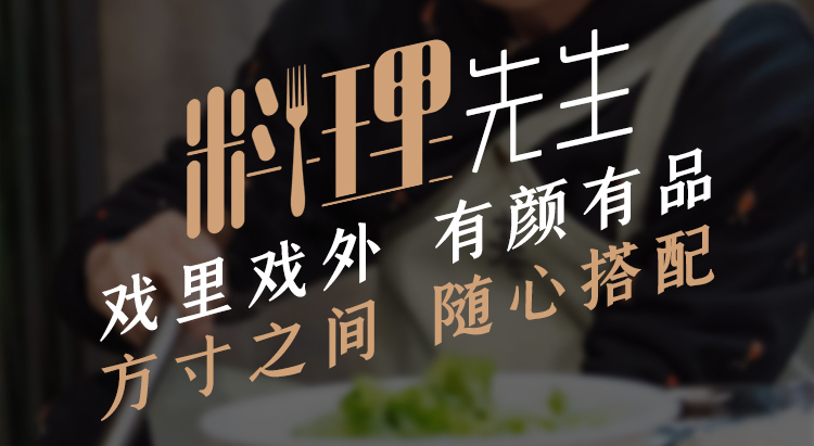 他是料理先生，方寸之間，隨心搭配