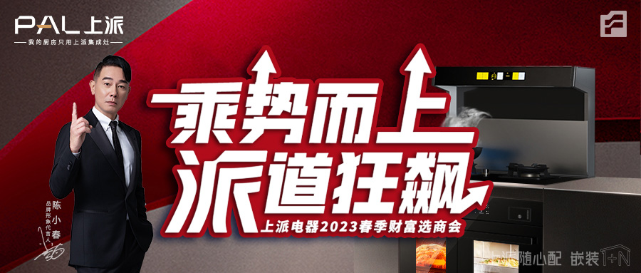 乘勢而上?派道狂飆|上派電器2023春季財富選商會