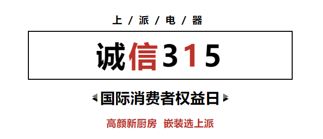 誠信315?價格你做主|上派春季家裝節(jié)優(yōu)惠放心選