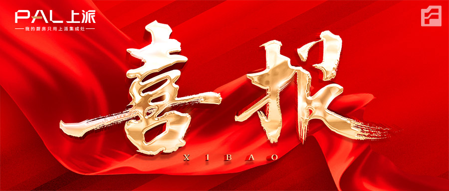 喜報(bào)|熱烈祝賀上派嵌裝集成灶安徽蒙城專賣(mài)店正式簽約！