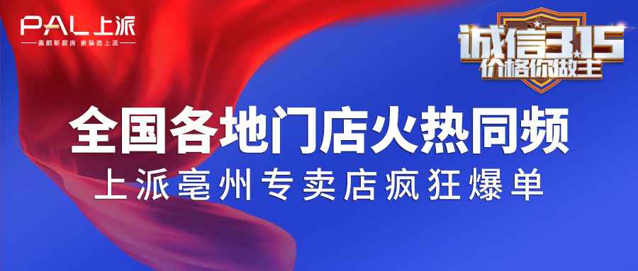 全國各地門店火熱同頻&上派亳州專賣店瘋狂爆單|誠信315活動完美收官！！！