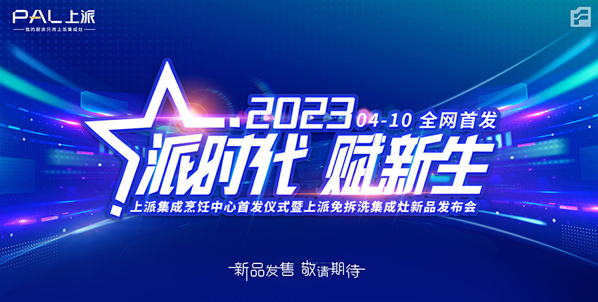 【派時代 ? 賦新生】——4月10日上派集成烹飪中心首發儀式暨上派免拆洗集成灶新品發布會圓滿成功