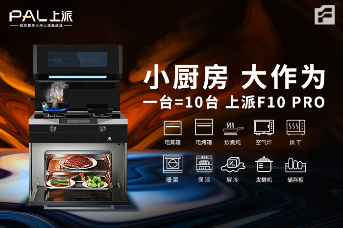 小廚房 大作為 / 上派全能王F10 Pro 一臺頂10臺！