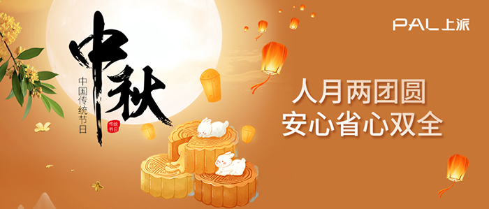 【中秋】上派電器祝大家 月圓，人圓，事事圓滿(mǎn)！