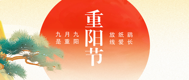 重陽佳節｜年年逢重陽，歲歲皆平安~