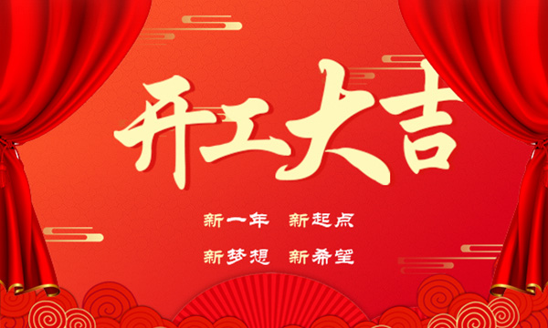 上派集成灶開工大吉——新年伊始，楊帆起航