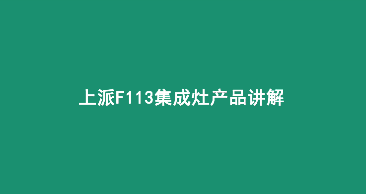 集成灶十大品牌|上派集成灶F113講解