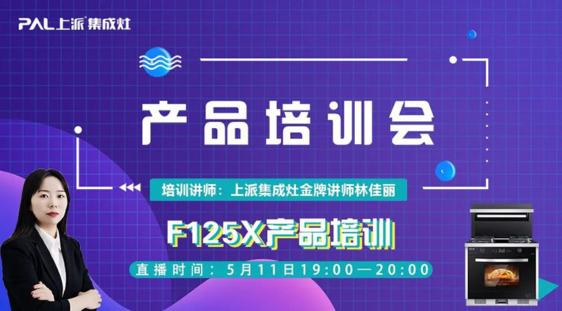 上派商學院|《 終端六星 》F125X產品培訓直播課程，今晚與您不見不散！