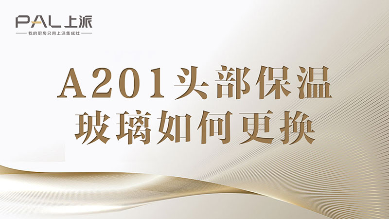 A201頭部保溫玻璃如何更換A201頭部保溫玻璃如何更換