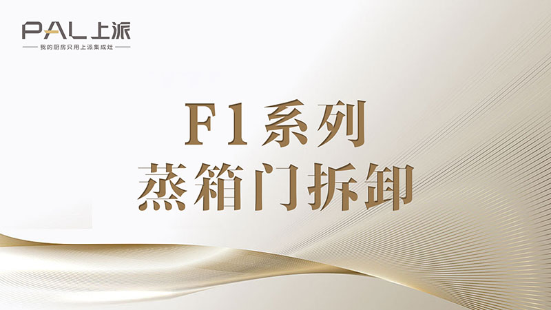 F1系列蒸箱門拆卸F1系列蒸箱門拆卸