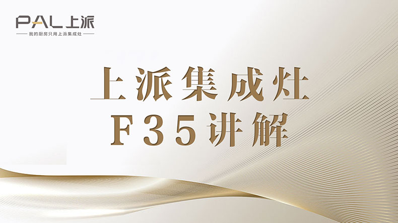 集成灶十大品牌|上派集成灶F35講解